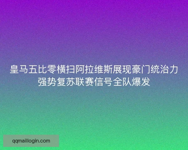 皇马五比零横扫阿拉维斯展现豪门统治力强势复苏联赛信号全队爆发