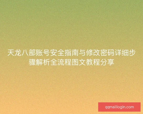 天龙八部账号安全指南与修改密码详细步骤解析全流程图文教程分享