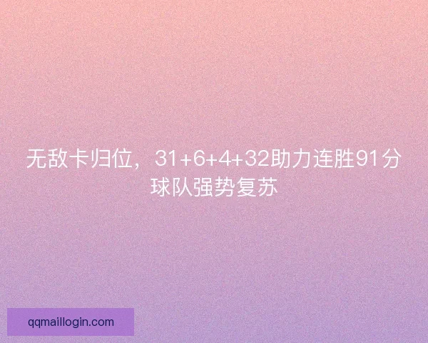 无敌卡归位，31+6+4+32助力连胜91分球队强势复苏